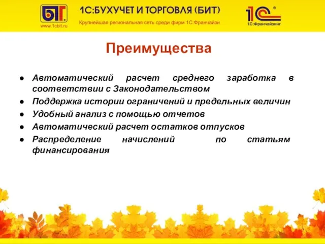 Преимущества Автоматический расчет среднего заработка в соответствии с Законодательством Поддержка истории ограничений