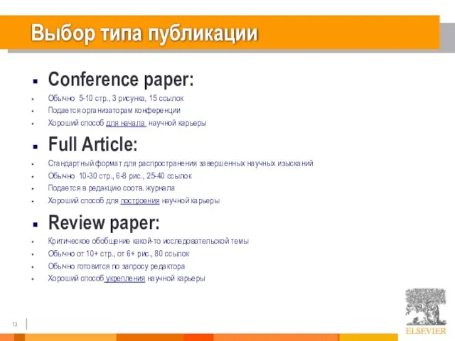 Выбор типа публикации Conference paper: Обычно 5-10 стр., 3 рисунка, 15 ссылок