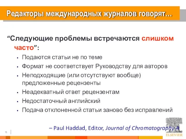 Редакторы международных журналов говорят… “Следующие проблемы встречаются слишком часто”: Подаются статьи не