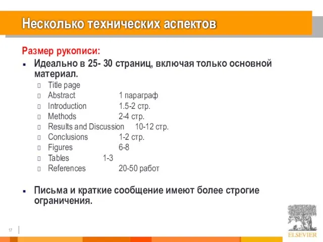 Несколько технических аспектов Размер рукописи: Идеально в 25- 30 страниц, включая только