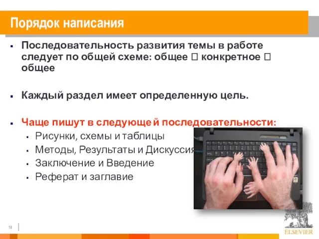 Последовательность развития темы в работе следует по общей схеме: общее ? конкретное