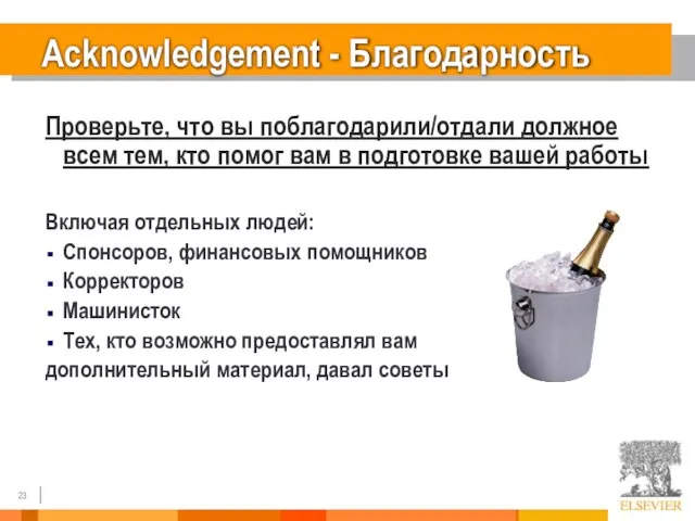 Acknowledgement - Благодарность Проверьте, что вы поблагодарили/отдали должное всем тем, кто помог