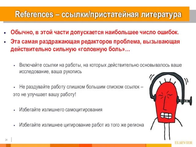 References – cсылки/пристатейная литература Обычно, в этой части допускается наибольшее число ошибок.