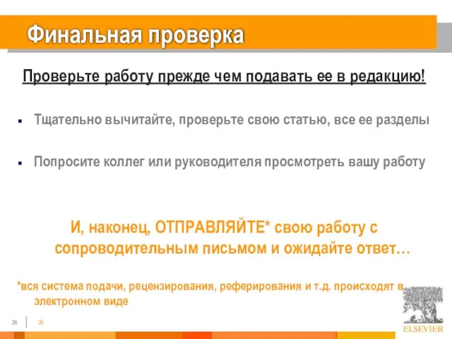 Финальная проверка Проверьте работу прежде чем подавать ее в редакцию! Тщательно вычитайте,