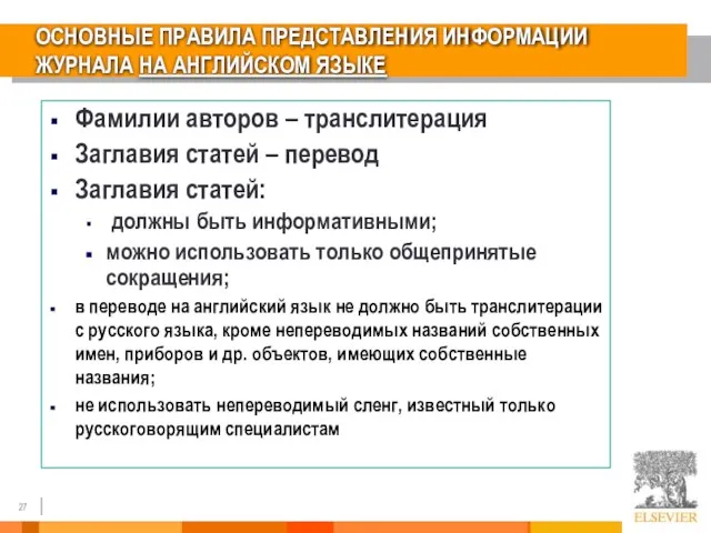 ОСНОВНЫЕ ПРАВИЛА ПРЕДСТАВЛЕНИЯ ИНФОРМАЦИИ ЖУРНАЛА НА АНГЛИЙСКОМ ЯЗЫКЕ Фамилии авторов – транслитерация