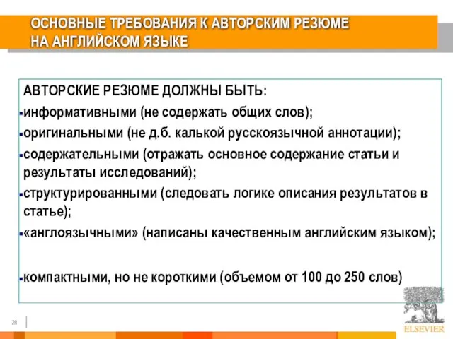 ОСНОВНЫЕ ТРЕБОВАНИЯ К АВТОРСКИМ РЕЗЮМЕ НА АНГЛИЙСКОМ ЯЗЫКЕ АВТОРСКИЕ РЕЗЮМЕ ДОЛЖНЫ БЫТЬ: