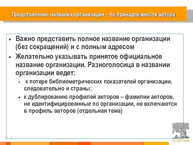 Представление названия организации – по принадлежности автора Важно представить полное название организации