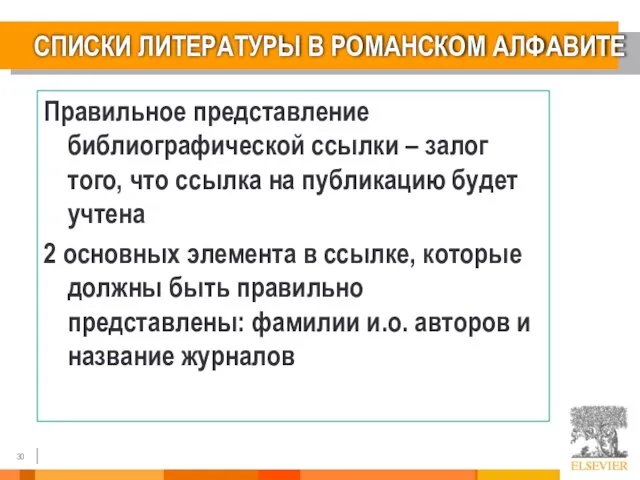 СПИСКИ ЛИТЕРАТУРЫ В РОМАНСКОМ АЛФАВИТЕ Правильное представление библиографической ссылки – залог того,