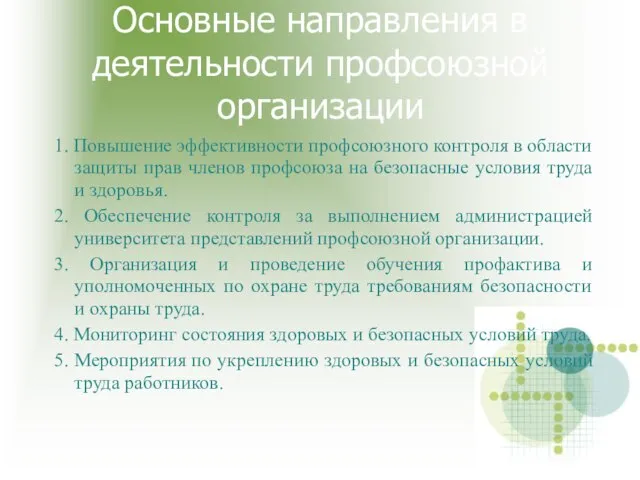 Основные направления в деятельности профсоюзной организации 1. Повышение эффективности профсоюзного контроля в