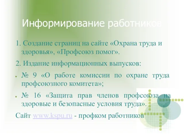 Информирование работников 1. Создание страниц на сайте «Охрана труда и здоровья», «Профсоюз