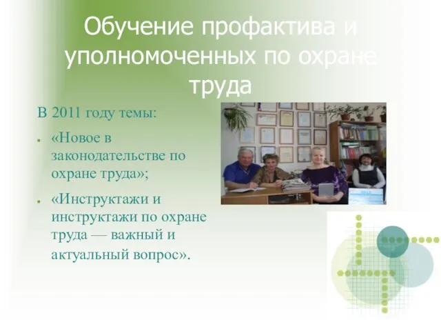 Обучение профактива и уполномоченных по охране труда В 2011 году темы: «Новое