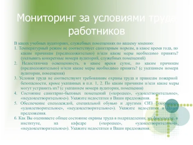 Мониторинг за условиями труда работников В каких учебных аудиториях, служебных помещениях по