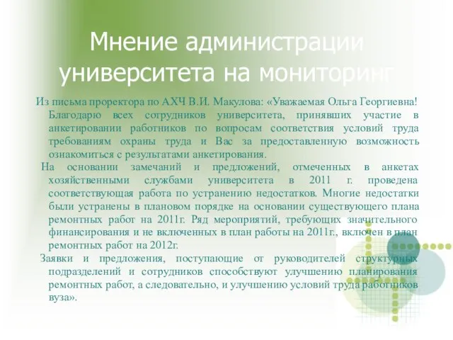 Мнение администрации университета на мониторинг Из письма проректора по АХЧ В.И. Макулова: