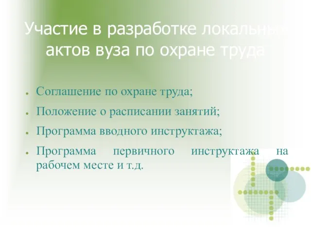 Участие в разработке локальных актов вуза по охране труда Соглашение по охране