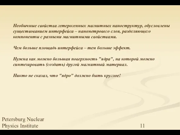 Petersburg Nuclear Physics Institute Необычные свойства гетерогенных магнитных наноструктур, обусловлены существованием интерфейса