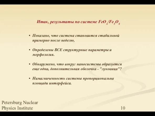 Petersburg Nuclear Physics Institute Показано, что система становится стабильной примерно после неделю,