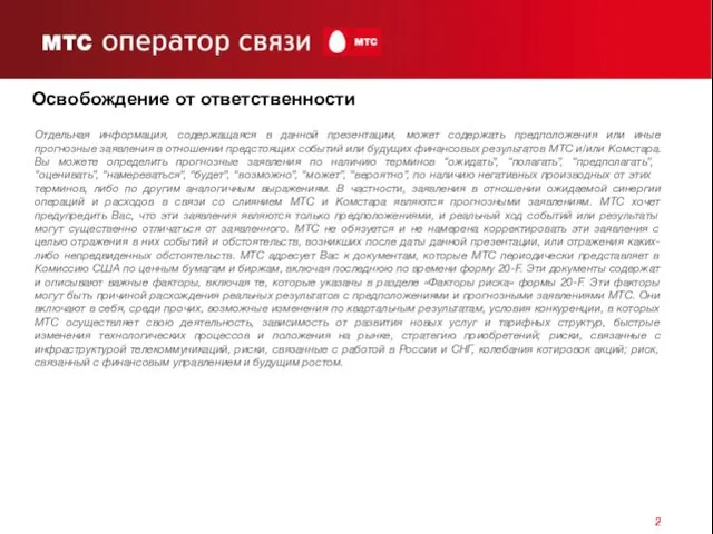 Освобождение от ответственности Отдельная информация, содержащаяся в данной презентации, может содержать предположения