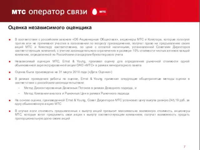 Оценка независимого оценщика В соответствии с российским законом «Об Акционерных Обществах», акционеры