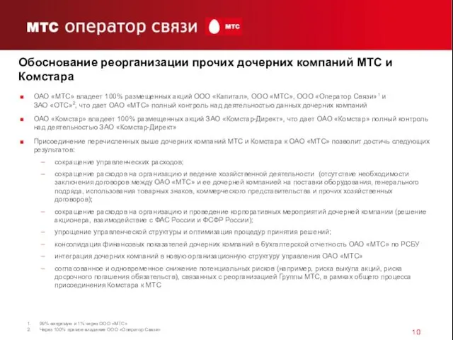 Обоснование реорганизации прочих дочерних компаний МТС и Комстара ОАО «МТС» владеет 100%