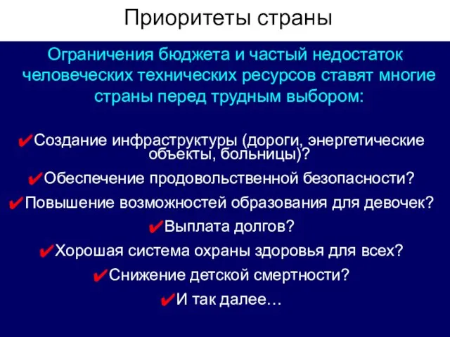 Ограничения бюджета и частый недостаток человеческих технических ресурсов ставят многие страны перед