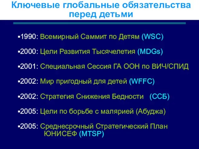 Ключевые глобальные обязательства перед детьми 1990: Всемирный Саммит по Детям (WSC) 2000: