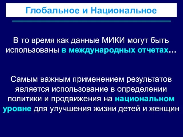 В то время как данные МИКИ могут быть использованы в международных отчетах…