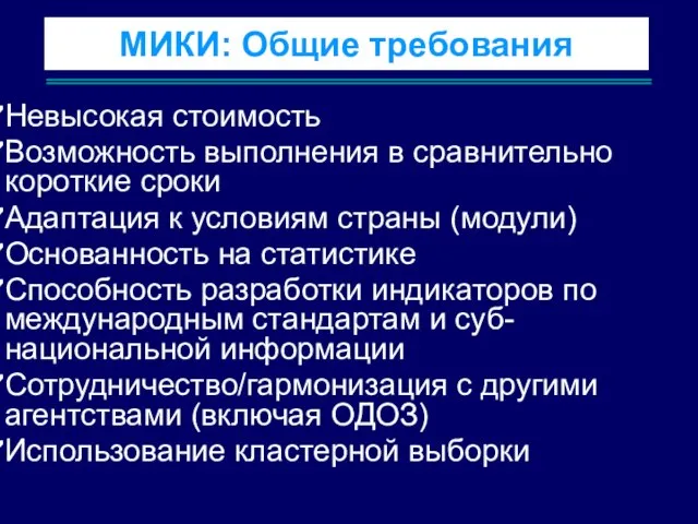 МИКИ: Общие требования Невысокая стоимость Возможность выполнения в сравнительно короткие сроки Адаптация