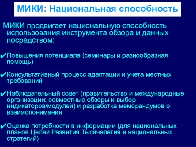 МИКИ: Национальная способность МИКИ продвигает национальную способность использования инструмента обзора и данных