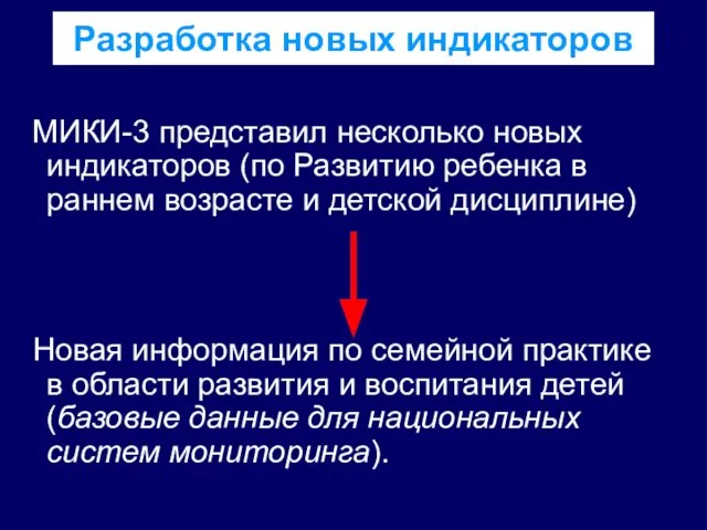 Разработка новых индикаторов МИКИ-3 представил несколько новых индикаторов (по Развитию ребенка в