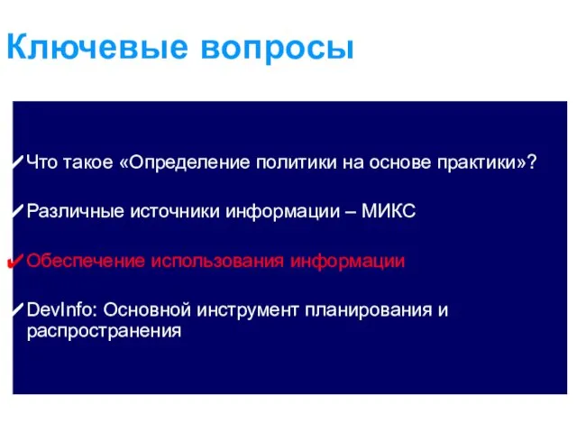 Ключевые вопросы Что такое «Определение политики на основе практики»? Различные источники информации