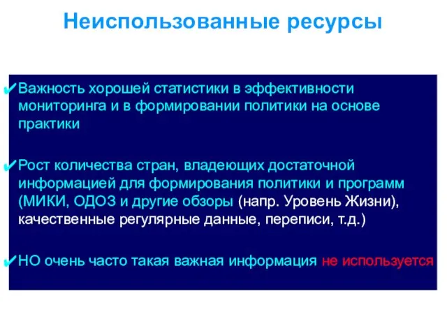 Важность хорошей статистики в эффективности мониторинга и в формировании политики на основе