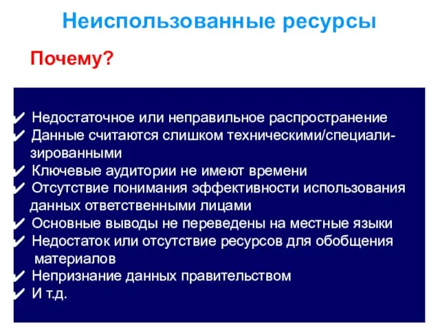 Неиспользованные ресурсы Почему? Недостаточное или неправильное распространение Данные считаются слишком техническими/специали- зированными