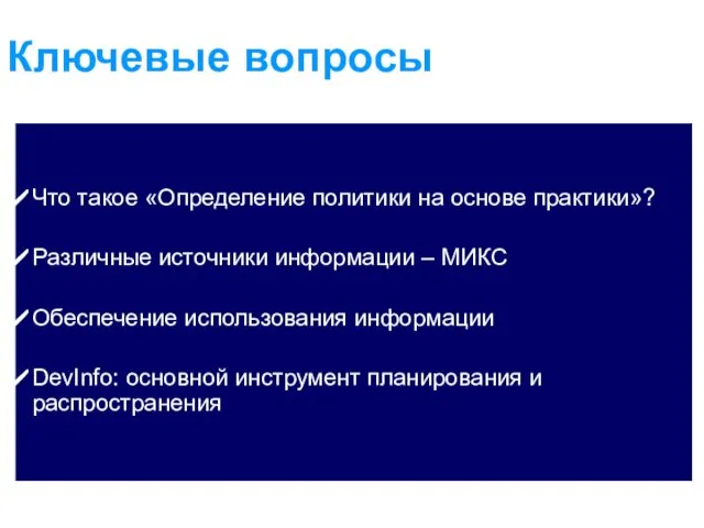 Ключевые вопросы Что такое «Определение политики на основе практики»? Различные источники информации