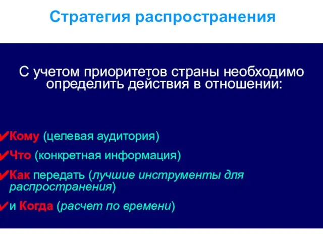 С учетом приоритетов страны необходимо определить действия в отношении: Кому (целевая аудитория)