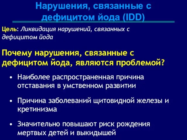 Нарушения, связанные с дефицитом йода (IDD) Цель: Ликвидация нарушений, связанных с дефицитом