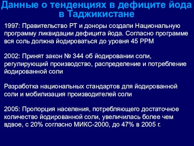 Данные о тенденциях в дефиците йода в Таджикистане 1997: Правительство РТ и