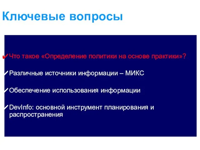 Ключевые вопросы Что такое «Определение политики на основе практики»? Различные источники информации