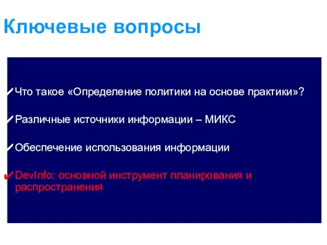 Ключевые вопросы Что такое «Определение политики на основе практики»? Различные источники информации