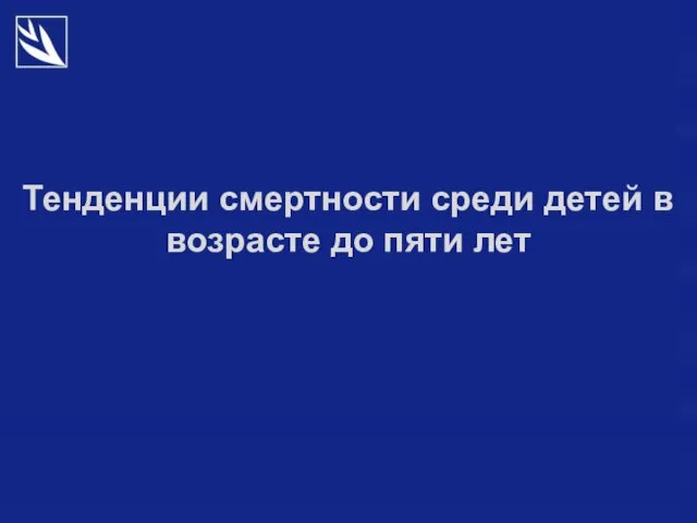 Тенденции смертности среди детей в возрасте до пяти лет