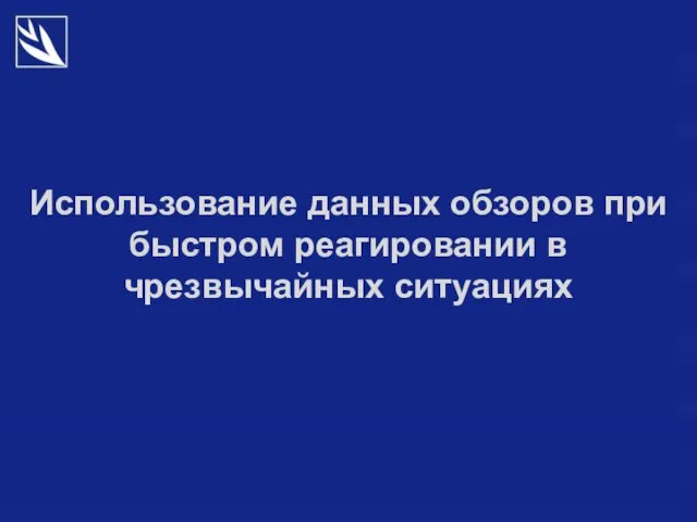 Использование данных обзоров при быстром реагировании в чрезвычайных ситуациях