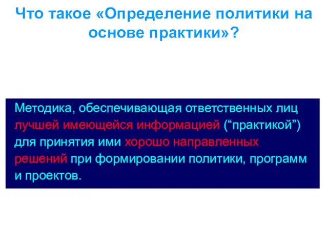 Что такое «Определение политики на основе практики»? Методика, обеспечивающая ответственных лиц лучшей