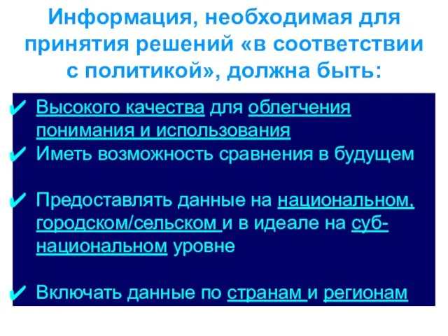 Информация, необходимая для принятия решений «в соответствии с политикой», должна быть: Высокого