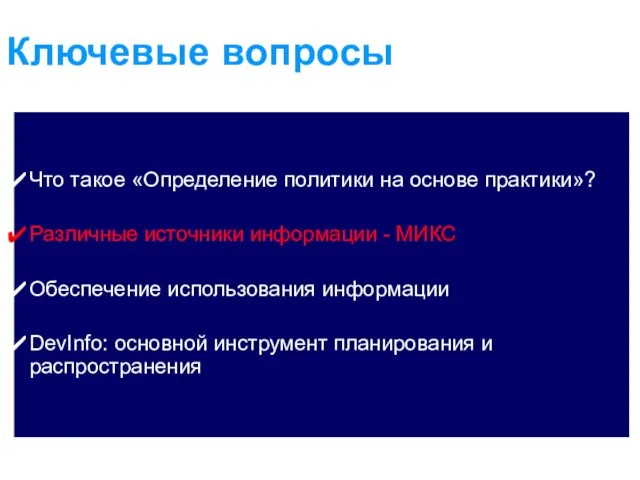 Ключевые вопросы Что такое «Определение политики на основе практики»? Различные источники информации