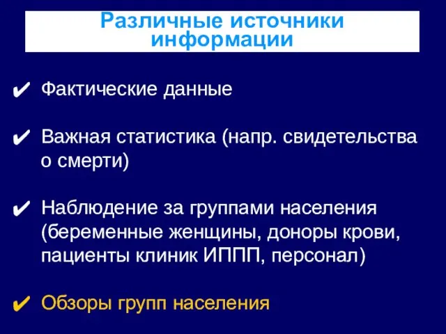 Фактические данные Важная статистика (напр. свидетельства о смерти) Наблюдение за группами населения