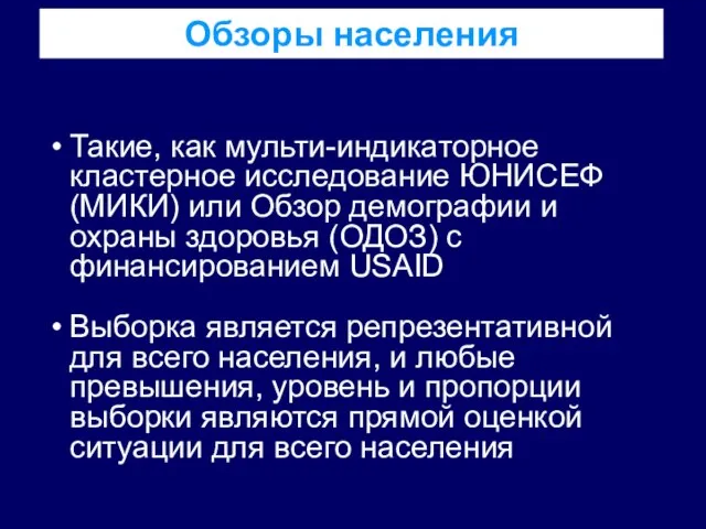 Обзоры населения Такие, как мульти-индикаторное кластерное исследование ЮНИСЕФ (МИКИ) или Обзор демографии