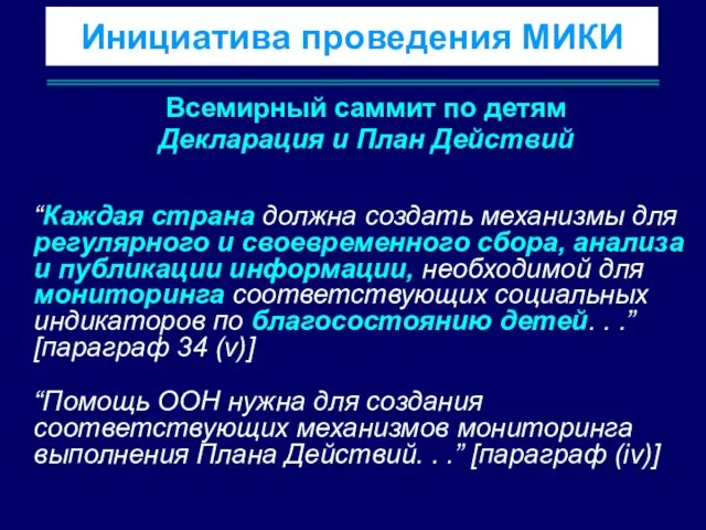 Всемирный саммит по детям Декларация и План Действий “Каждая страна должна создать