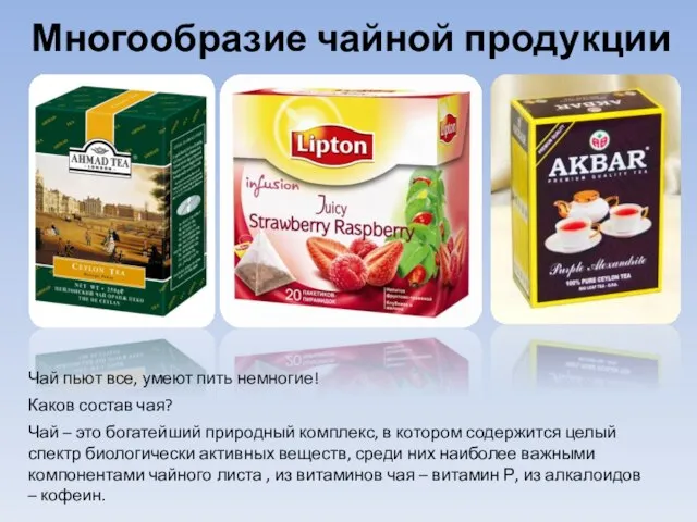 Многообразие чайной продукции Чай пьют все, умеют пить немногие! Каков состав чая?