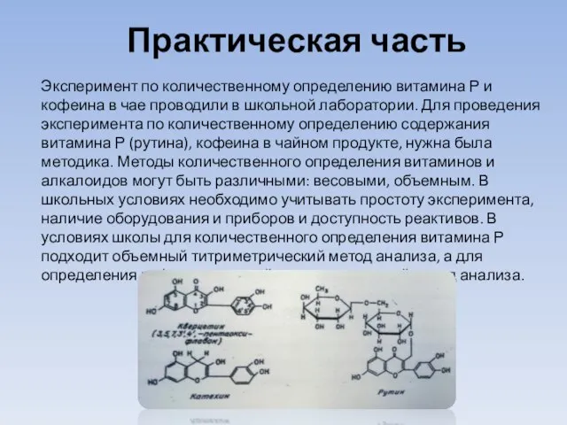 Практическая часть Эксперимент по количественному определению витамина Р и кофеина в чае