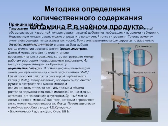 Методика определения количественного содержания витамина Р в чайном продукте. Принцип метода Титрование