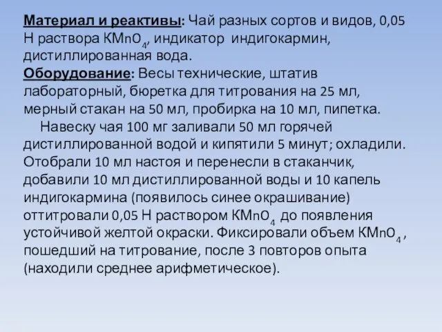 Материал и реактивы: Чай разных сортов и видов, 0,05 Н раствора КМnO4,